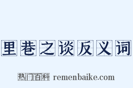 里巷之谈反义词是什么意思的图片